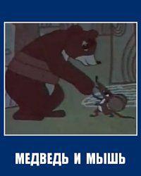 Медведь и мышь (1970) смотреть онлайн